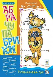 Абрачупабрики. Плутанка на подвір’ї : розмальовка-гра для дітей молодшого шкільного віку.