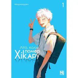Літо коли помер Хікару. Том 1 - Мокумокурен
