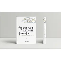 Європейський словник філософій. Лексикон неперекладностей.Том 1 - Барбара Кассен