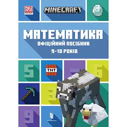 Minecraft. Математика. Офіційний посібник. 9-10 років - Ден Ліпскомб