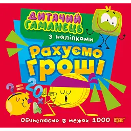 Дитячий гаманець. Рахуємо гроші. Обчислюємо в межах 1000 - Людмила Кієнко