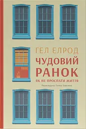 Чудовий ранок. Як не проспати життя