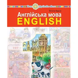 Англійська мова. 1 клас. Підручник (з аудіосупроводом) - Тетяна Будна