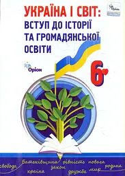 Україна і світ. Вступ до історії та громадянської освіти. 6 клас. Підручник. Щупак І.