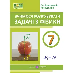 Вчимося розв’язувати задачі з фізики. 7 клас - Лев Генденштейн