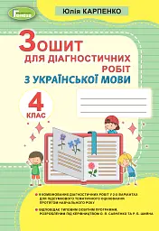 Українська мова 4 клас. Зошит для діагностичних робіт
