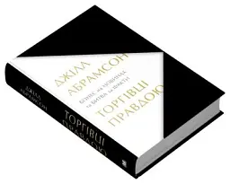 Торгівці правдою. Бізнес на новинах та битва за факти - Джілл Абрамсон - мініатюра 3
