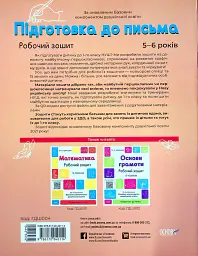 Підготовка до письма. Робочий зошит. 5-6 років - О. Шевцова - мініатюра 2