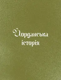 Три королі повертаються додому. Різдвяні історії для всієї родини - Галина Пагутяк - мініатюра 9