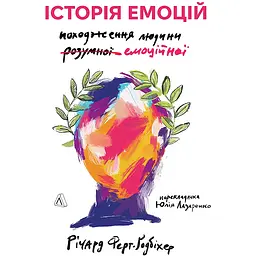 Історія емоцій. Походження людини (розумної) емоційної - Річард Ферт-Ґодбіхер