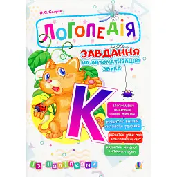 Логопедія. Завдання на автоматизацію звука [К] - Ольга Скорик
