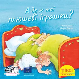 А де ж мої плюшеві іграшки? - Анне-Маріє Фріск