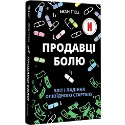 Продавці болю. Зліт і падіння опіоїдного стартапу Еван Г'юз Книголав, книга українською, нова, тверда