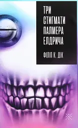 Три стигмати Палмера Елдрича - Філіп К. Дік - мініатюра 20