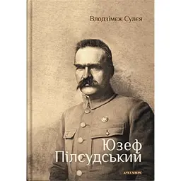 Юзеф Пілсудський - Влодзімєж Сулєя