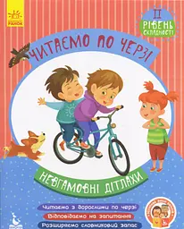 Невгамовні дітлахи. Читаємо по черзі. 2-й рівень складності (українською мовою) КН816006У