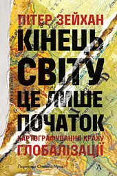 Кінець світу - лише початок. Картографування краху глобалізації