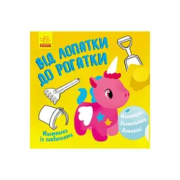Малювалка із завданнями "Від лопатки до рогатки" 931006 12 сторінок