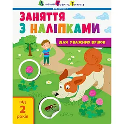 Заняття з наліпками "Для уважних вушок" Книга №2 Ранок 15202 українська мова