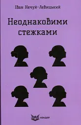 Неоднаковими стежками