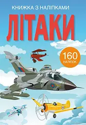 Книга Книжка з наліпками. Літаки 2449 (9789669872449) shop (9789669872449) - мініатюра 1
