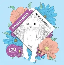 Арт-квадрат. Кошенята
