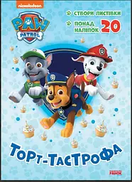 Щенячий Патруль. Пригодницькі розмальовки. Торт-тастрофа ЛП233002У