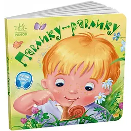 Книжка Забавлянки-колисанки Павлику-равлику А1723001У