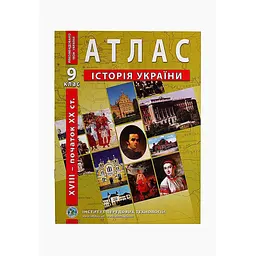Атлас "Історія України" для 9 класу (9789664551677)(SC)