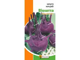 Капуста кольрабі ЯСКРАВА Віолета (20 пачок) 0,5 г