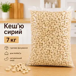 Кеш’ю сирий  7 кг — фасування для HoReCa, великий гуртовий формат