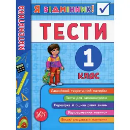 Я відмінник! Математика. Тести. 1 клас - Юлія Сікора