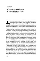 Вакансія: людина. Як не залишитися без роботи в добу штучного інтелекту - мініатюра 9