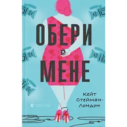 Обери мене - Кейт Стейман-Лондон