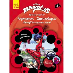 Пригоди Леді Баґ: Роджеркоп і Страховидло (457133)