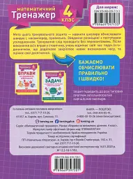 Математичний тренажер. 4 клас. Вправи на множення, ділення - Олена Берестова - мініатюра 2