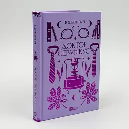 Доктор Серафікус - Віктор Домонтович | Vivat, книга українською, нова, тверда