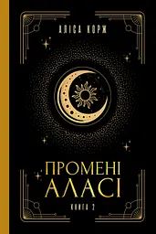 Промені Аласі. Книга 2