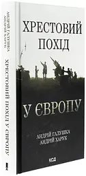 Хрестовий похід у Європу Андрій Галушка, Андрій Харук Клуб Сімейного Дозвілля, книга українською, тверда