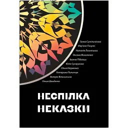 Неспілка. Неказки - Катерина Пилипчук