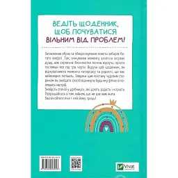 Книга Облиш ті кляті клопоти. Щоденник, який допоможе позбутися всякої бздури на шляху до щастя Vivat (9789669828903) - мініатюра 2