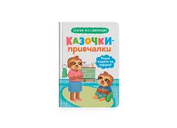 Книга «Казочки для найменших. Казочки-наставники. Вчуся користуватися горщиком» (F00031975)