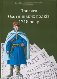 Присяга Охотницьких полків 1718 року