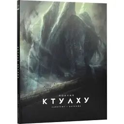 Поклик Ктулху - Говард Лавкрафт | Varvar Publishing, книга українською, нова, тверда