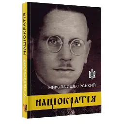 Націократія - Микола Сціборський - мініатюра 1