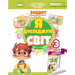Я досліджую світ 3 клас. Робочий зошит з інтегрованого курсу. Частина 2 - Світлана Тарнавська