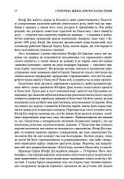 Сторічна війна проти Палестини - Рашид Халіді - мініатюра 6