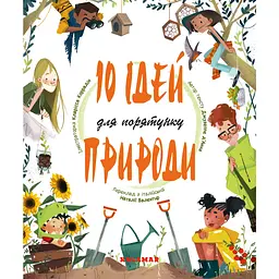 10 ідей для порятунку природи - Джузеппе д’Анна