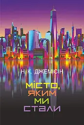 Місто, яким ми стали