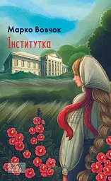 Інститутка - Марко Вовчок